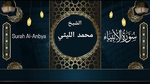 من أجمل تلاوات الشيخ محمد الليثي (سورة الأنبياء)El-Leysi'nin en güzel tilavetlerinden biri (Enbiya)