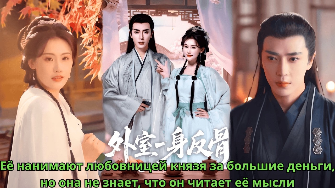 Её нанимают любовницей князя за большие деньги, но она не знает, что он читает её мысли
