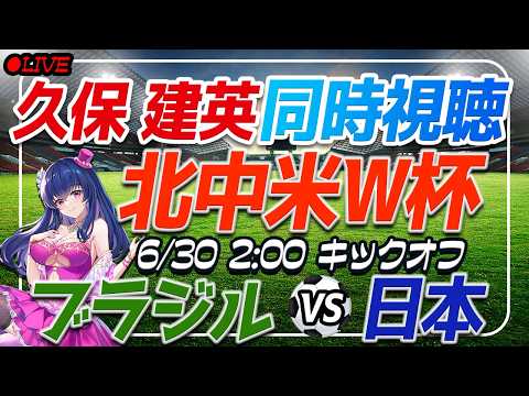【サッカー/久保建英】W杯同時視聴「ブラジル対日本」【決勝トーナメントベスト32/サッカー日本代表 /Vtuber/SAMURAI BULE】