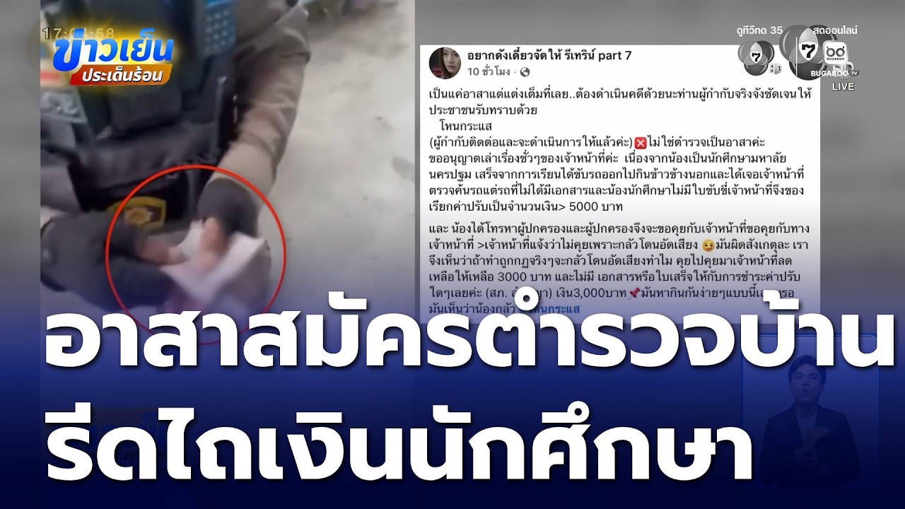 ให้ออกแล้ว อส.ตร.ปรับ นศ. 5,000 บาท | ข่าวเย็นประเด็นร้อน