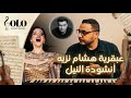 أنشودة النيل هشام نزيه يا نيل يا طيب تحليل موسيقي وشرح المقامات الموسيقية 