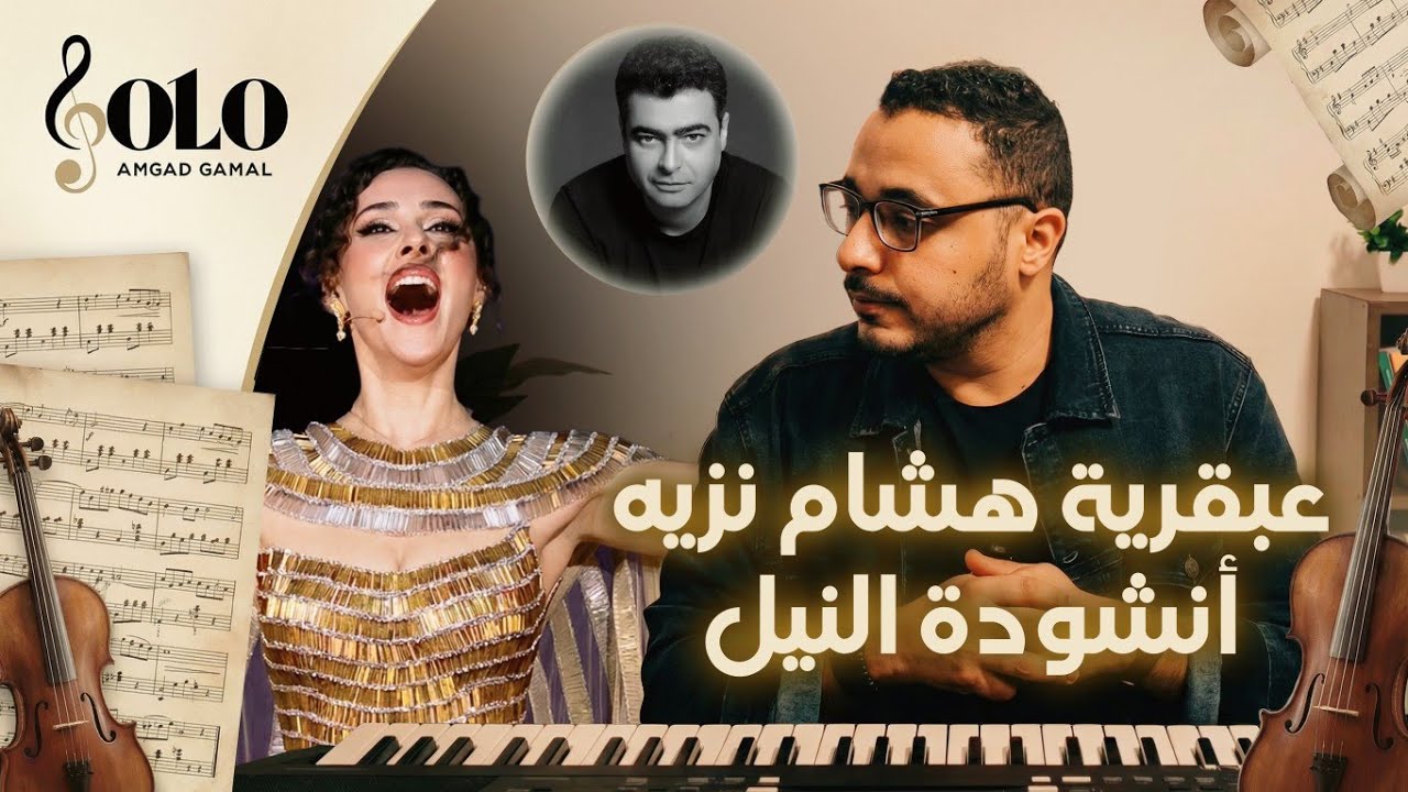أنشودة النيل - هشام نزيه (يا نيل يا طيب) | تحليل موسيقي وشرح المقامات الموسيقية