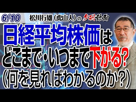 6/10夕刊動画～日経平均株価は、どこまで・いつまで下がる？（何を見ればわかるのか？）