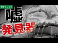 嘘発見器の仕組みと歴史
