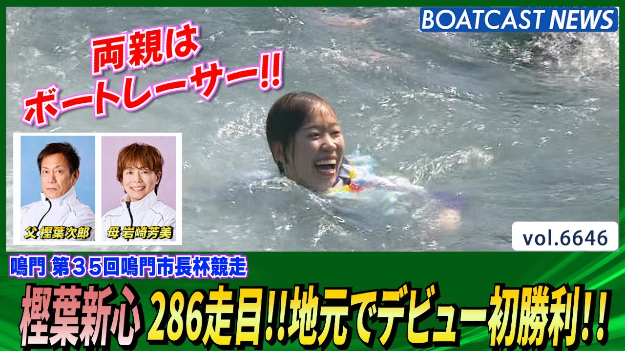 両親に届け!!樫葉新心 286走目!!地元でデビュー初勝利!!│BOATCAST