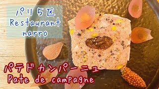 フランス人も絶賛！美味しいパテドカンパーニュの作り方【Restaurant narro パリ５区】フランス料理の基本で定番Pâté de campagne