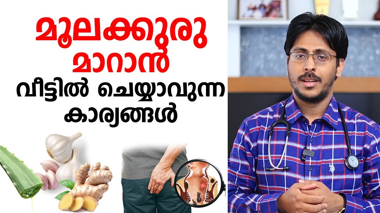 മൂലക്കുരു മാറാൻ വീട്ടിൽ തന്നെ ചെയ്യാവുന്ന കാര്യങ്ങൾ | Arogyam