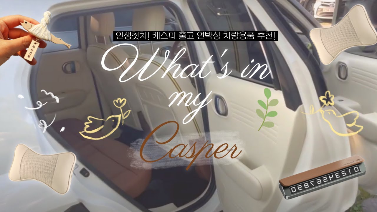 더뉴 캐스퍼 출고 옵션 차량용품 추천 세차 VLOG💛 인생 첫차! 이렇게 이뻐두 돼?!