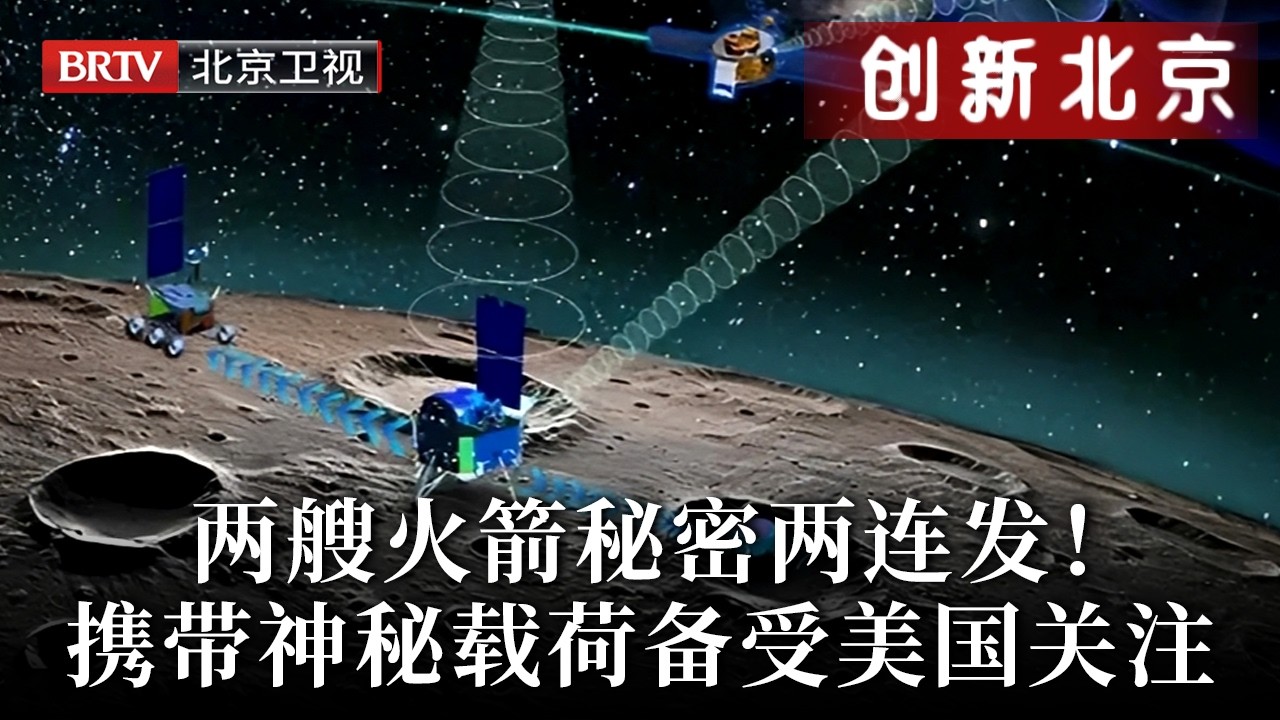 两艘火箭秘密两连发！任务超出想象，携带神秘载荷备受美国关注：中国恐在构建月球版北斗导航【创新北京】
