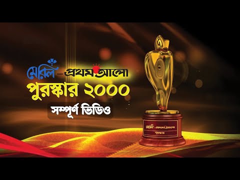 মেরিল প্রথম আলো পুরস্কার ২০০০ [***Full Video***] । Meril Prothom Alo Award 2000