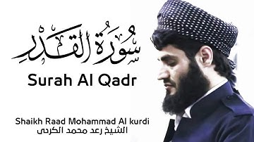 تلاوت زیبای سوره القدر به صدای شیخ رعد محمد الکردی  #رعد_الكردي