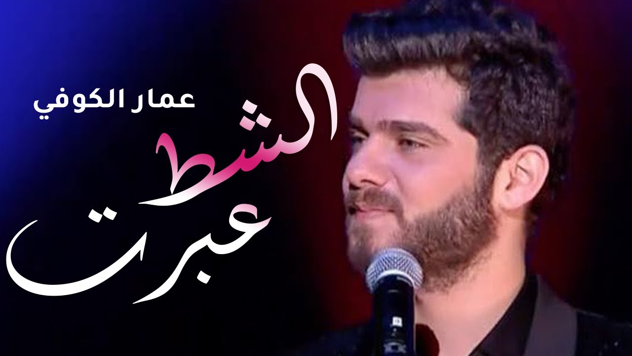 عمار الكوفي و برواس حسين - موال و عبرت الشط