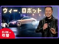 【吹替】イーロン・マスクのロボ革命！サイバータクシー、オプティマス、そして衝撃の新製品…テスラ『We,ロボット』イベントの全貌【完全版】