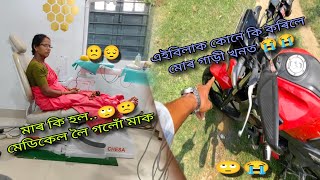 মাক লৈ যাব লগা হল madical.... কিন্তু কিয়? 🤔🙁// #villagelifestyle #dailyvlog #assamesevideo