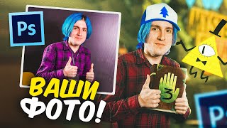 Улучшаем ВАШИ фотографии в Photoshop