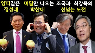 양파 같은 정청래. 미담만 나오는 박찬대. 조국당과 최강욱의 선넘는 인사권 도전.