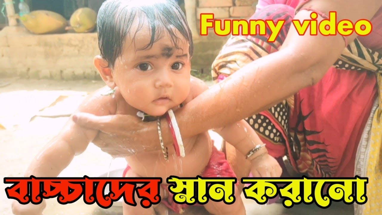 3 months baby স্নান করানো টেকনিক। Newborn baby video cute baby funny video #babyvideo