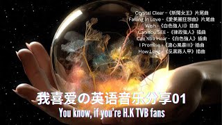 Let's Indulge in these Beautiful English songs 01 | TVB | Crystal Clear~Can You See~Can You Hear
