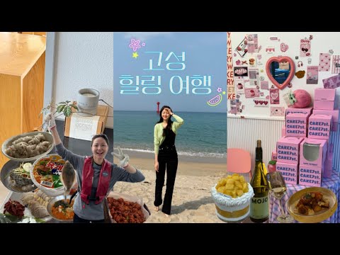 여행 Vlog | 강원도 고성 여행  | 고성 맛집 | 속초 닭강정 | 고성 해변와인바 | 배낚시 | 2박 3일 여행 | 조용한 강원도 여행 | 힐링여행 | 봉포해수욕장 
