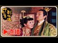 神機妙算劉伯溫 全集馬拉松 再現神威 TTV Time Machine Live Streaming 神機妙算劉伯溫 全集馬拉松 再現神威 TTV Time Machine Live Streaming