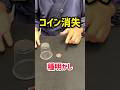 【種明かし】世界で1番簡単なコイン消失マジック