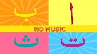 Arabic arabic alphabet song for kids (halal)/ (أغنية الأبجدية العربية للأطفال (حلال