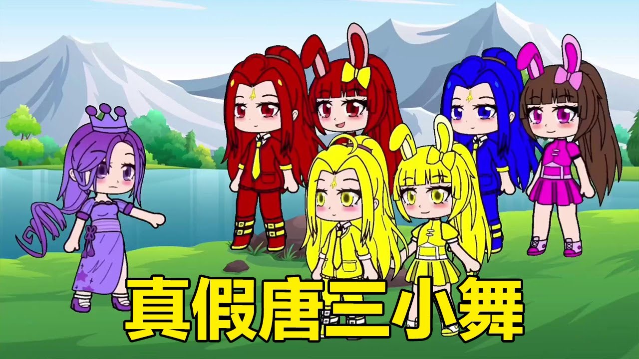 突然出現3對唐三小舞，究竟誰才是真的？ 快來幫千仞雪#依依學姐