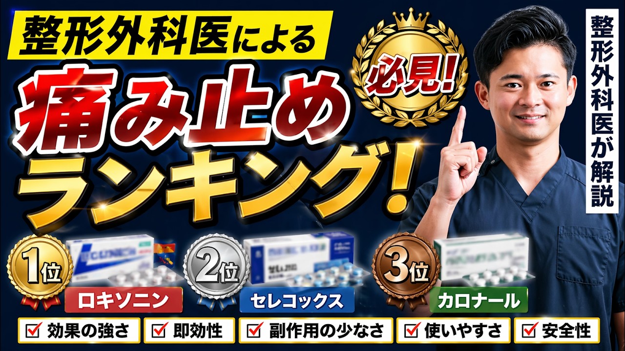 痛み 止め 強 さ ランキング