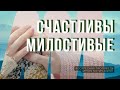 Счастливы милостивые, Г.Лунгу