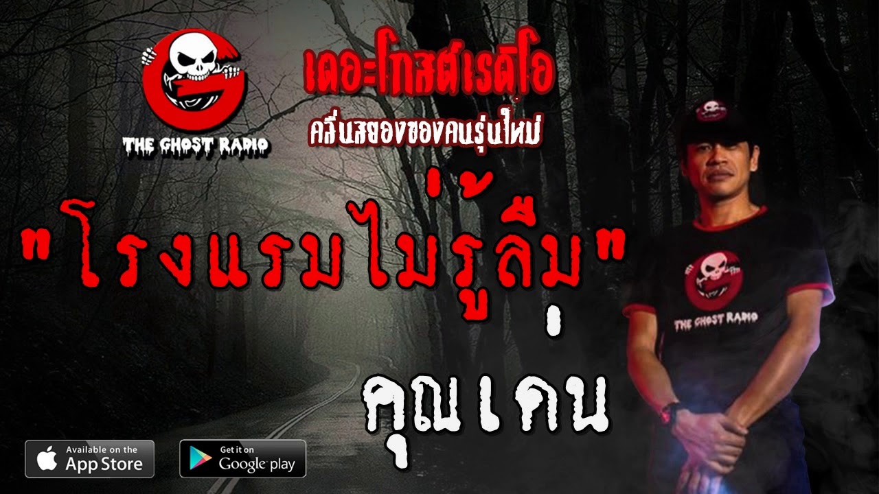 THE GHOST RADIO | โรงแรมไม่รู้ลืม | คุณเด่น | 11 มกราคม 2563 | TheGhostRadio ฟังเรื่องผีเดอะโกส