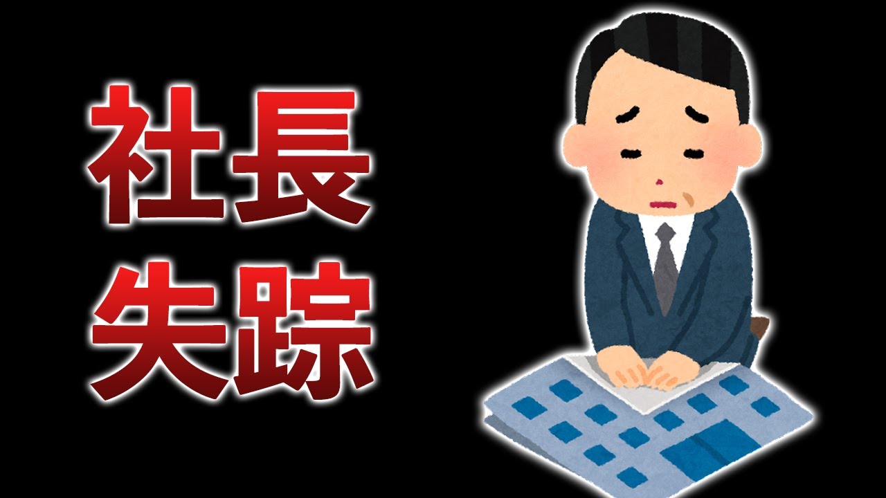 vtuber 社長 失踪
