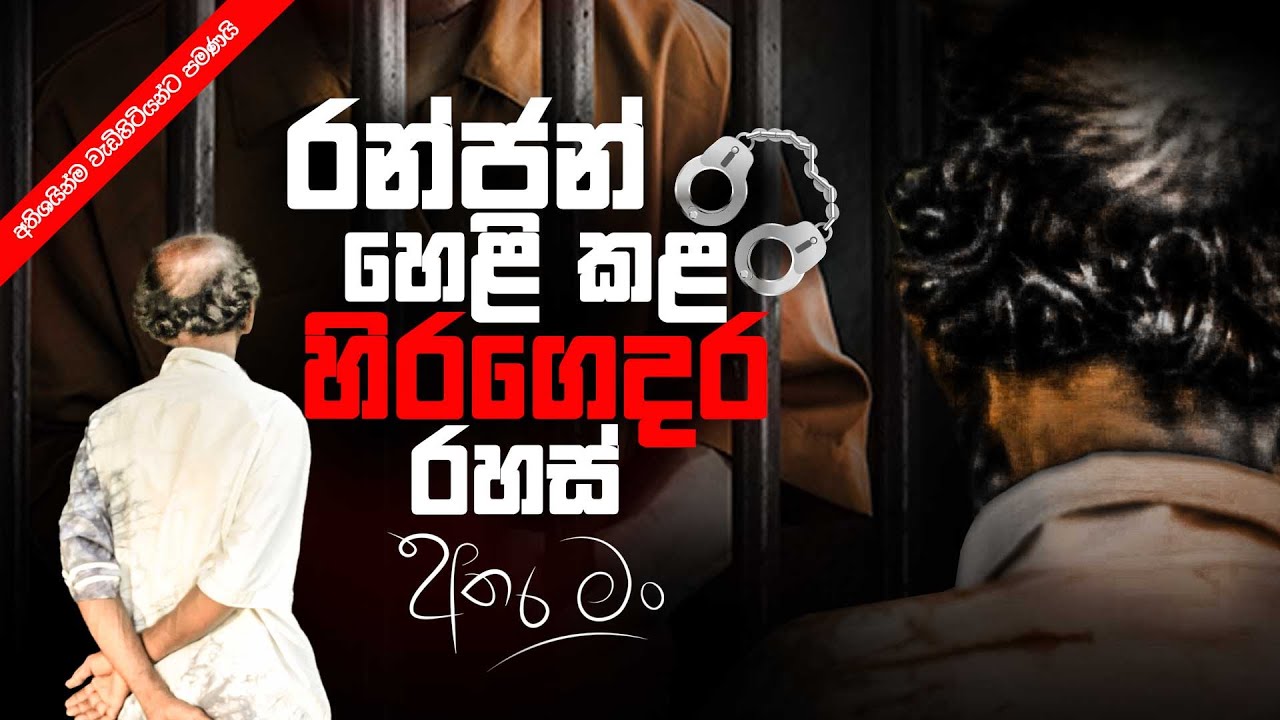 රන්ජන් හෙළි කළ හිරගෙදර රහස්   | Exclusive Discussion 🔴 | Athara Man | Sirasa FM 2023 #atharaman