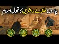 Khulafaerashideen ka qabool e islam  4 caliphs of islam  urduhindi