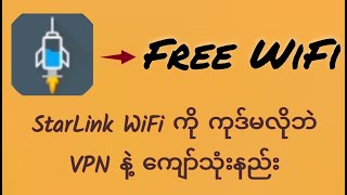 StarLink WiFi ကို VPN နဲ့ ကျော်သုံးနည်း | Free WiFi | StarLink | No Code | 2026 screenshot 4