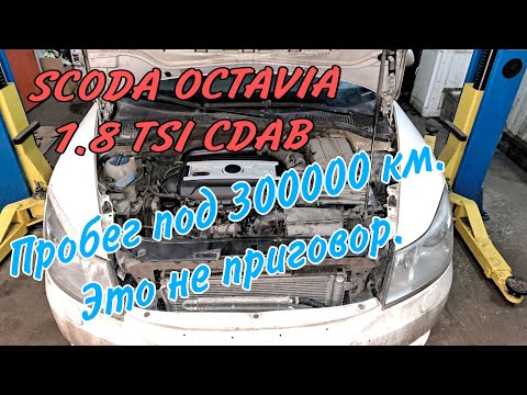 Ремонт двигателя Шкода Октавия 1.8 ТСИ с пробегом под 300 тыс.км