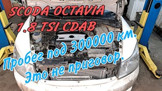Ремонт двигателя Шкода Октавия 1.8 ТСИ с пробегом под 300 тыс.км
