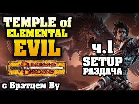 Temple of Elemental Evil с SiberianLemming, Banzayaz и Братцем Ву - первое приключение. 1 часть