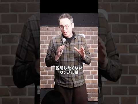 説明したくないカップルは…【スタンダップコメディ/BJ Fox】