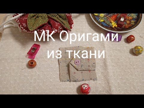 Оригами из ткани своими руками