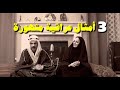 معاني وقصص 3 من أشهر الامثال العراقية القديمة