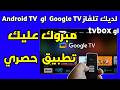 ستشكرني على هذا التطبيق ان كان لديك تلفاز ذكي 2026 ستشكرني على هذا التطبيق ان كان لديك تلفاز ذكي 2026
