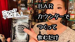 ジャックダニエルをつくって飲むだけ(解説あり)【ゆるっと一杯】