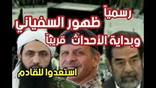 عاجل ظهور شخصية السفياني من بين هؤلاء؟ كيف سيحارب السفياني الإمام المهدي؟ استعدوا للقادم