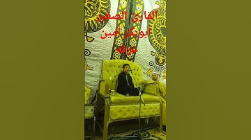 القارئ الصغير أبوبكر أمين عرفه