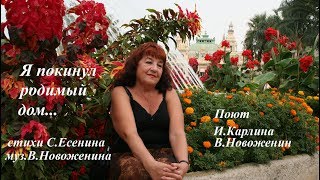 Я покинул родимый дом.Инна Карлина Владимир Новоженин