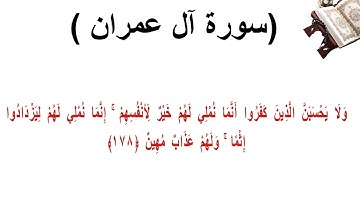 سورة ال عمران الاية 178