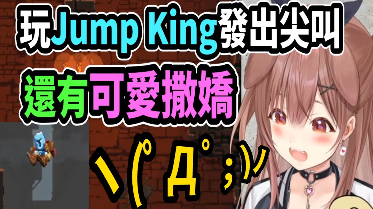 沁音玩Jump King發出各種叫聲!! 還有超可愛的撒嬌...【戌神沁音】【hololive中文】 【Vtuber精華】【戌神ころね】【Inugami Korone】