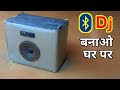 Bluetooth Bala Dj Amplifier banao | ख़राब काटून बॉक्स मे बनाओ ब्लूटूथ Dj घर पर