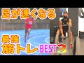 【陸上】足が速くなる最強の筋トレ