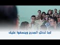 الباشا تلميذ لما تدخل المدرج وييسفوا عليك